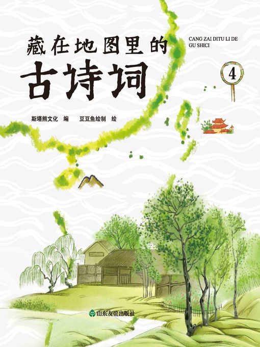 Title details for 藏在地图里的古诗词4 by 斯塔熊文化 - Wait list